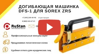 Догибающая машинка DFS-1 миниатюра №2