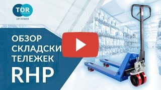 TOR Тележка гидравлическая 2500 кг 1150 мм TOR RHP 
(резиновое колесо) миниатюра №2