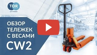 TOR Тележка гидравлическая 2500 кг 1150 мм TOR CBY-CW2 
(модель N) с весами (полиуретановые колеса) миниатюра №2