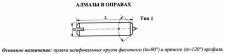 Алмаз в оправе 3908-0131, d=8.0, L50мм, угол 90гр., 0,30 карат